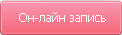 он-лайн запись он-лайн запись